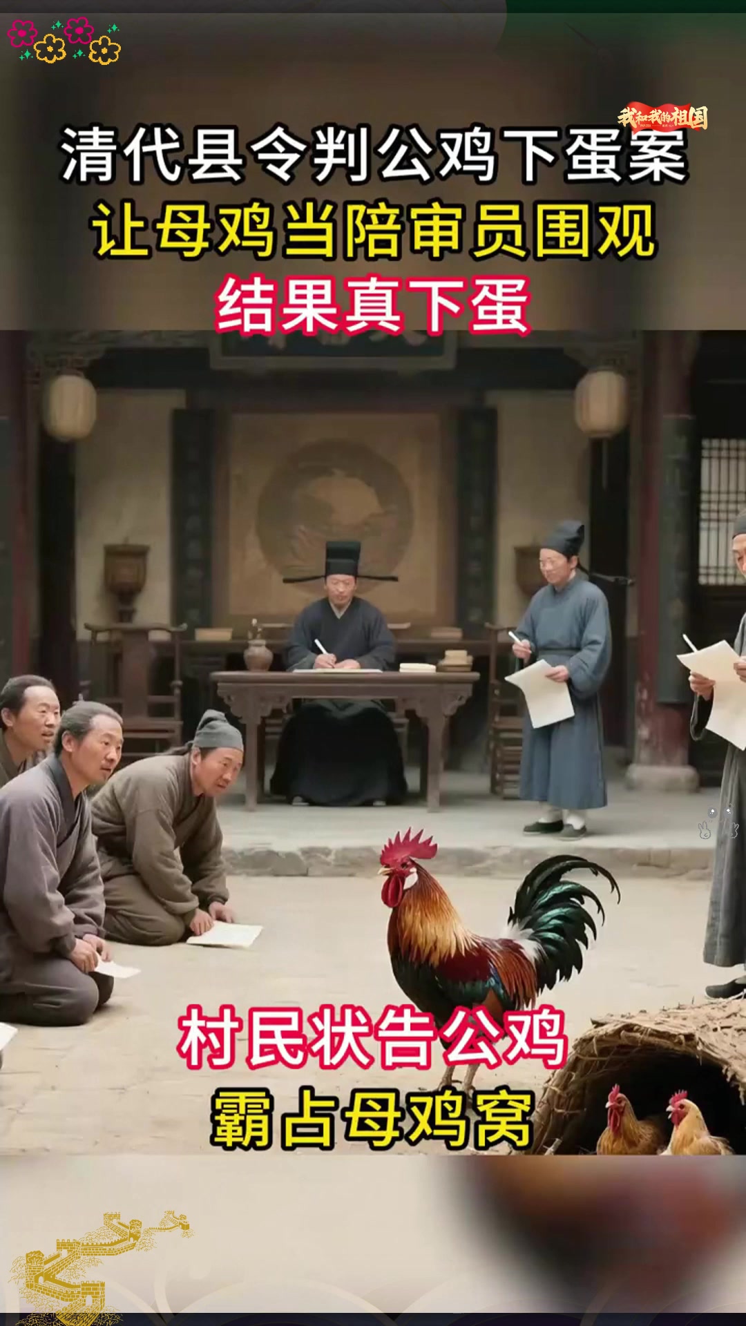 清代县令,判公鸡下蛋案,让母鸡当陪审员围观结果真下蛋
