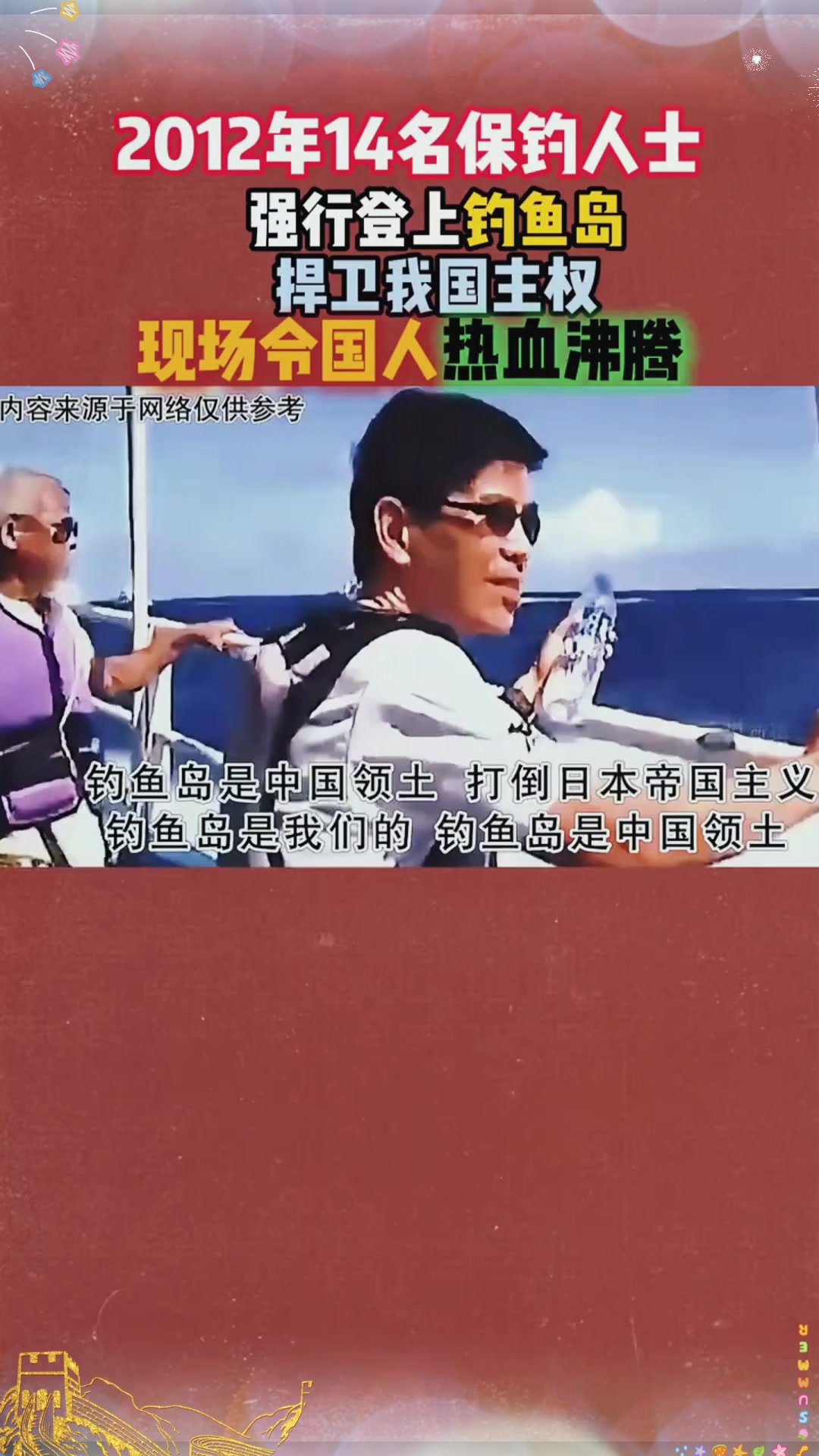 保钓人士登上钓鱼岛真实影像，现场令国人热血沸腾