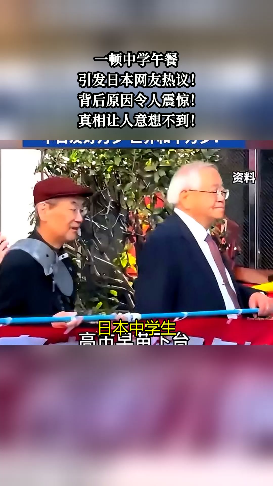 一顿中学午餐,引发日本网友热议!背后原因令人震惊!真相让人意想不到!