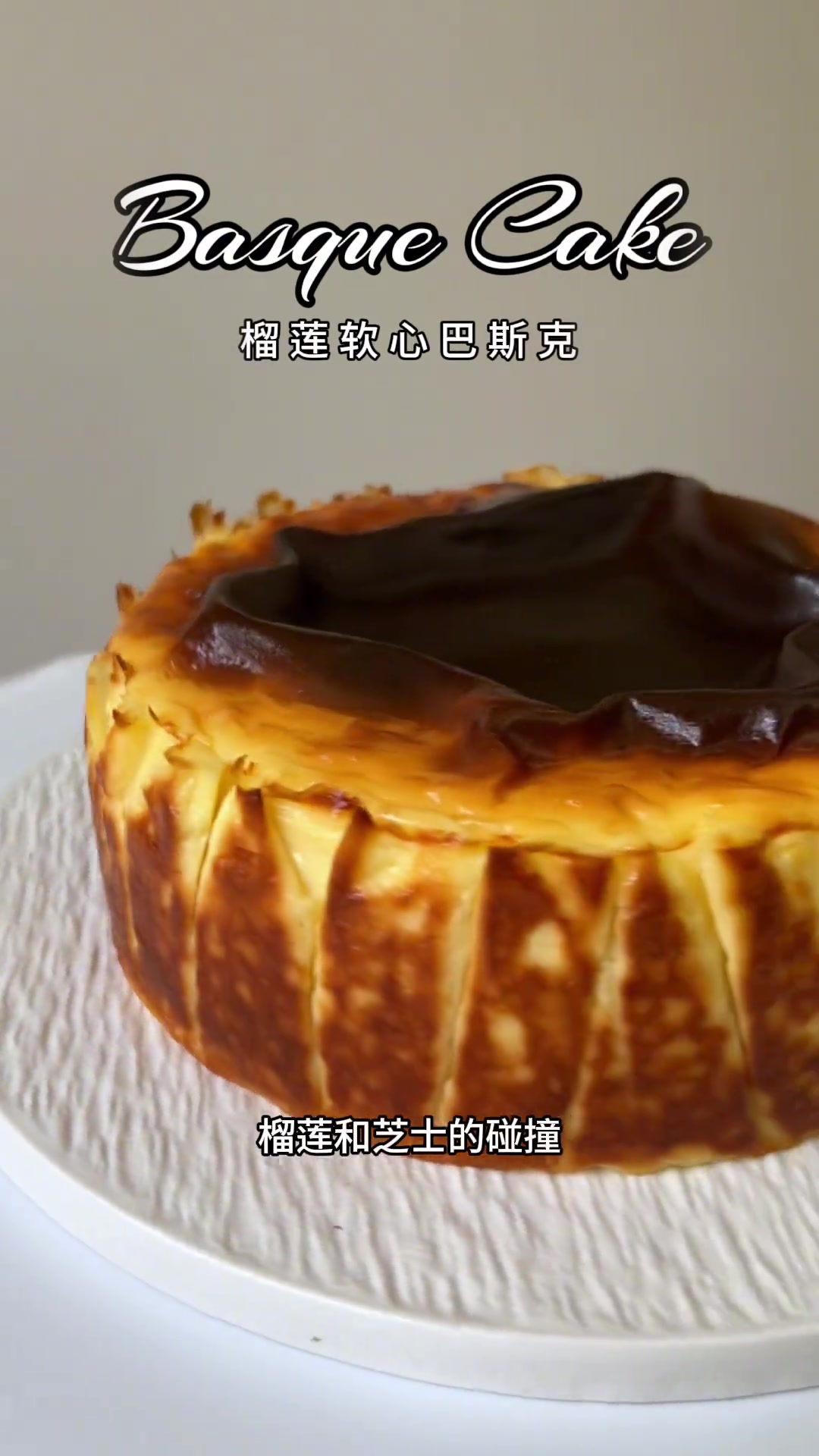 榴莲软心巴斯克的顶级配方，一步搞定，做法超级无敌简单，可谓真