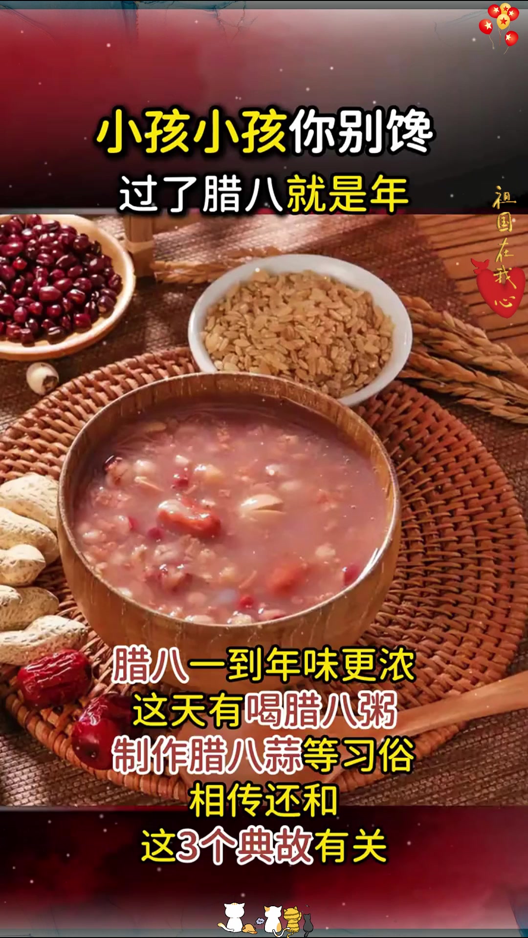 腊八粥三典故：岳飞喝千家粥，朱元璋和老鼠抢米，秦始皇修长城