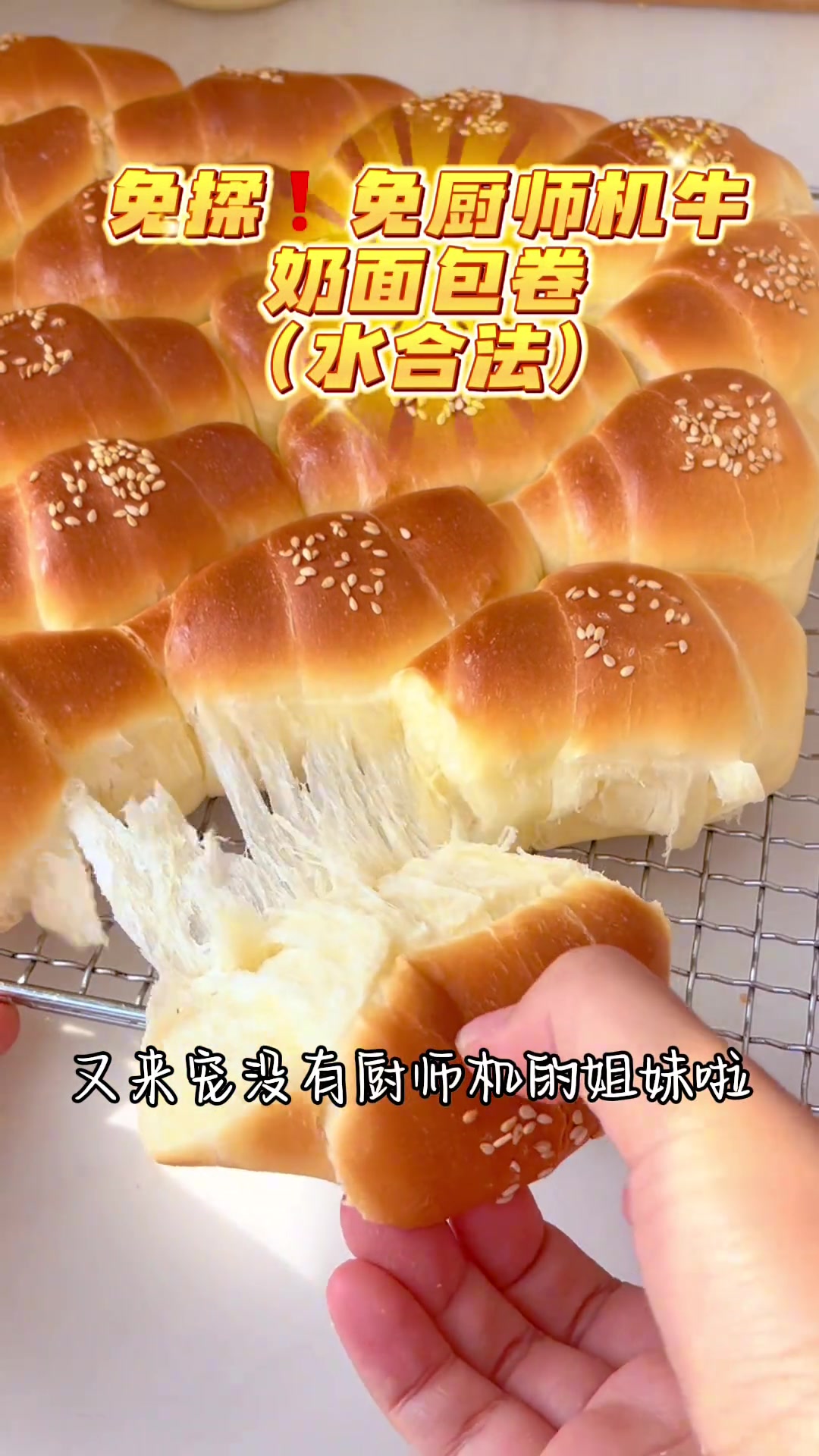 免揉免厨师机（水合法）拉丝牛奶面包卷 做法简单！新手