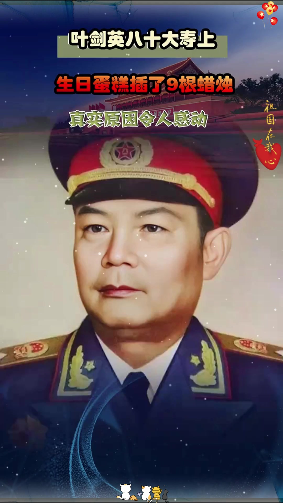 叶剑英八十大寿上，生日蛋糕插了9根蜡烛，真实原因令人感动