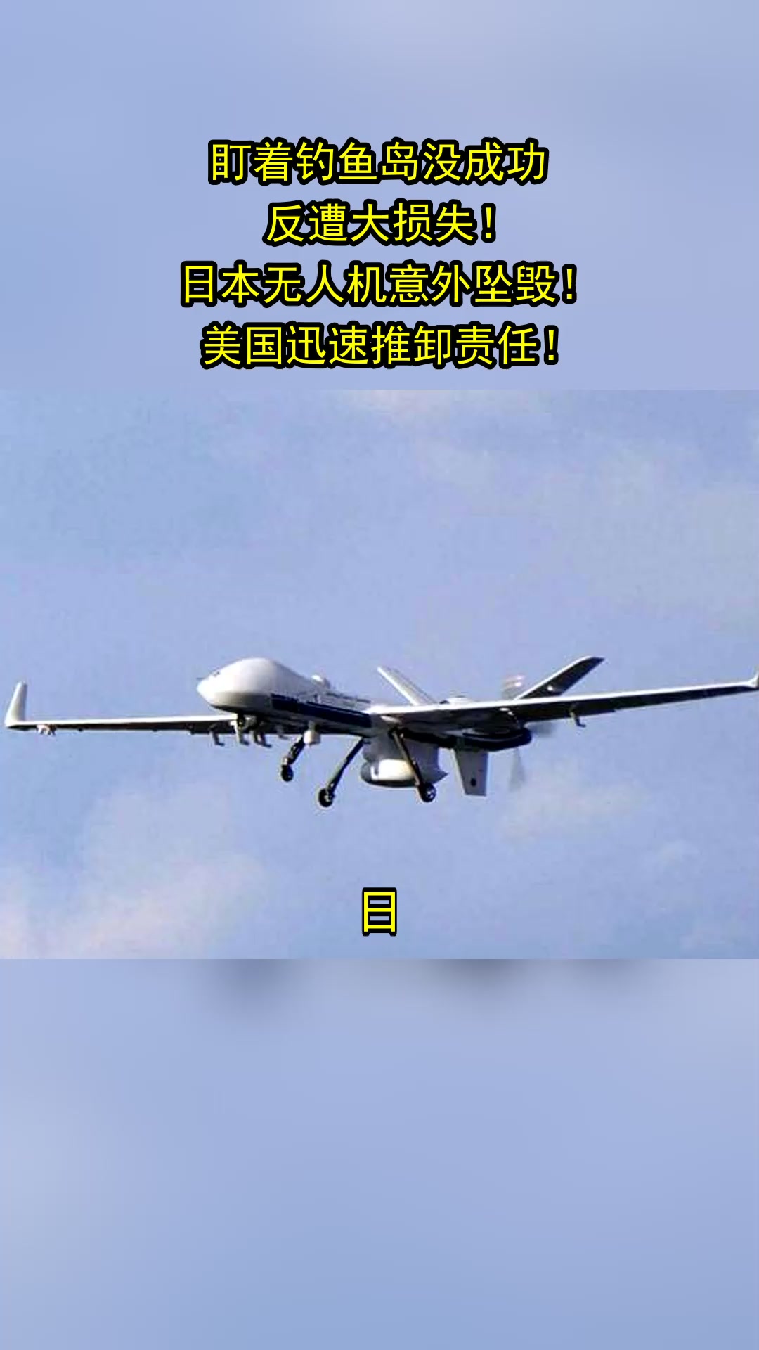 盯着钓鱼岛没成功,反遭大损失!日本无人机意外坠毁!美国迅速推卸责任!