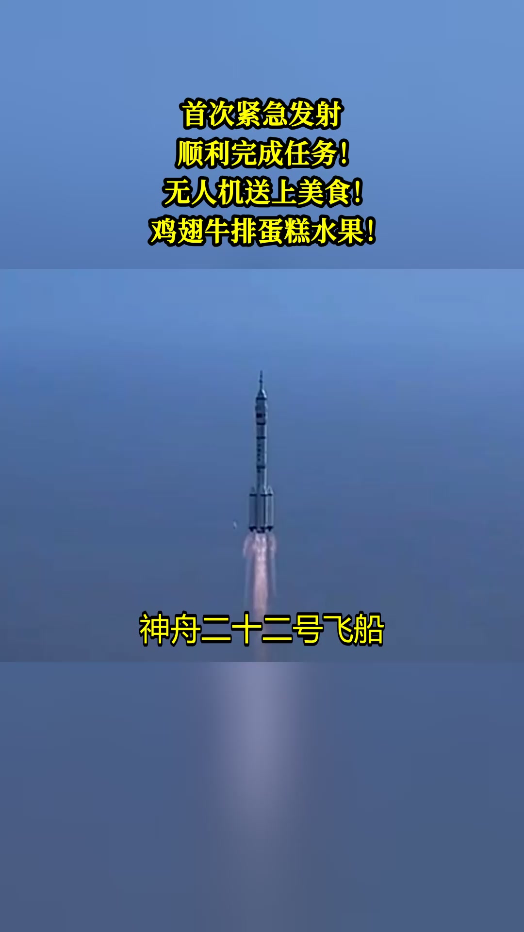 首次紧急发射,顺利完成任务!无人机送上美食!鸡翅牛排蛋糕水果!