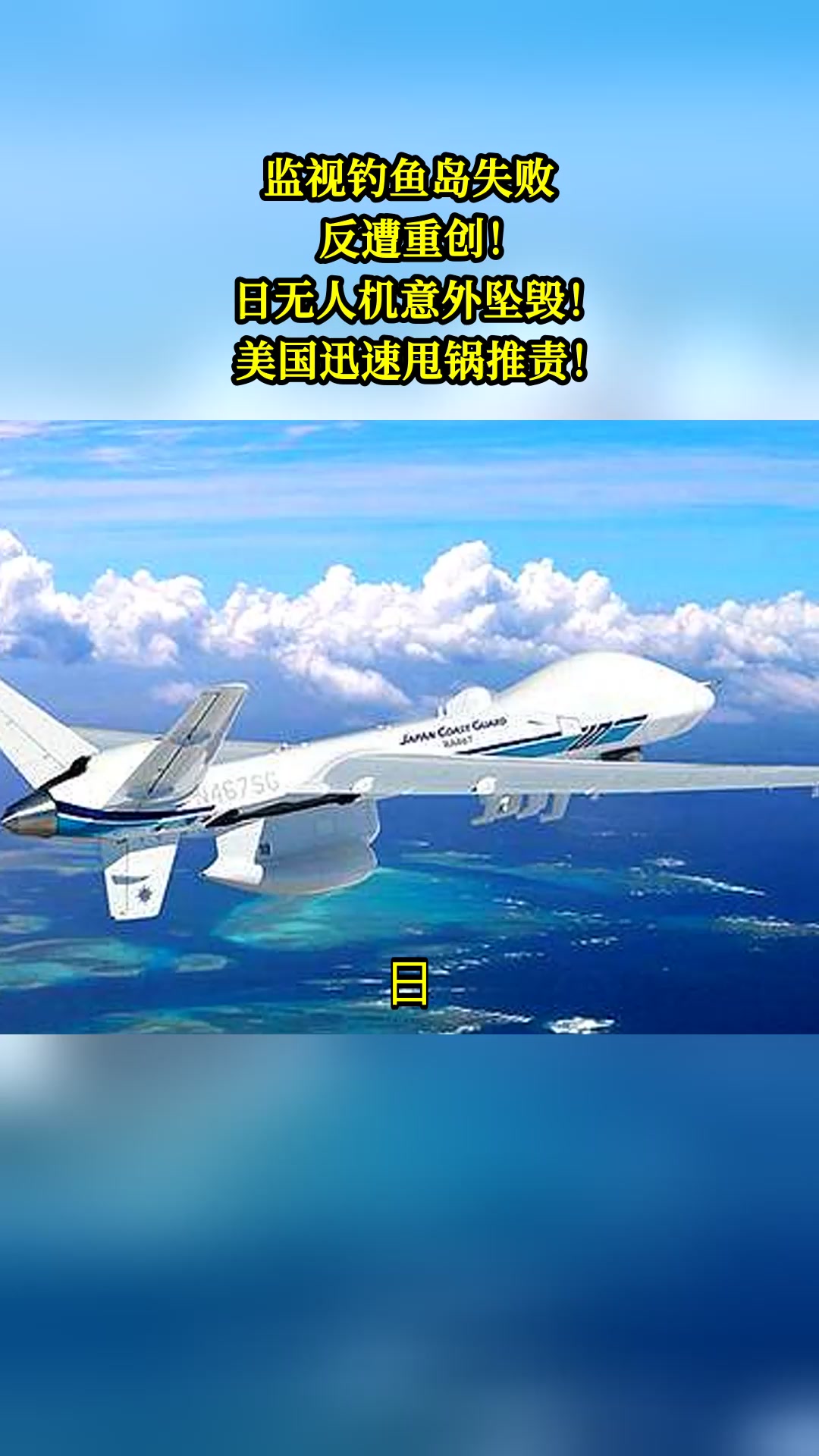 监视钓鱼岛失败,反遭重创!日无人机意外坠毁!美国迅速甩锅推责!