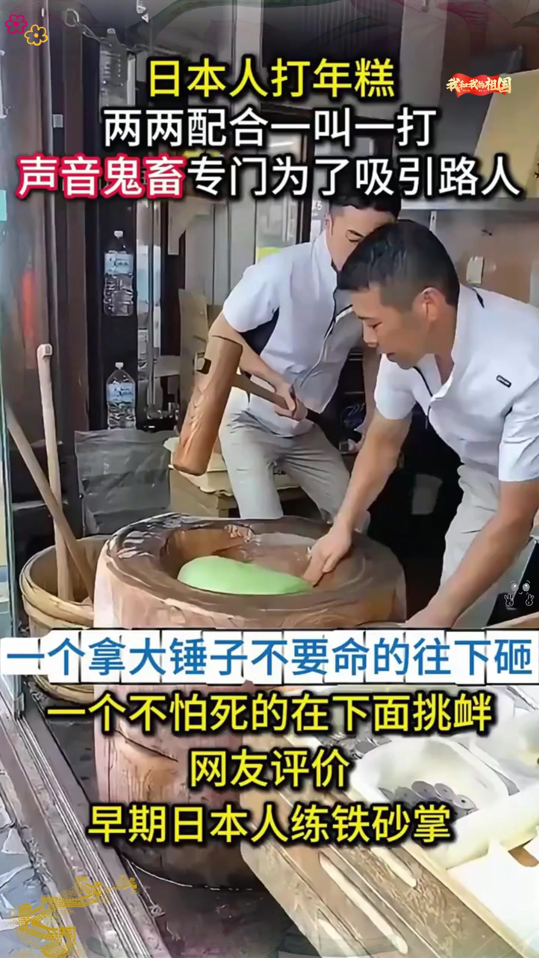 日本人打年糕真实影像,叫声一响,就让人恨得牙痒痒