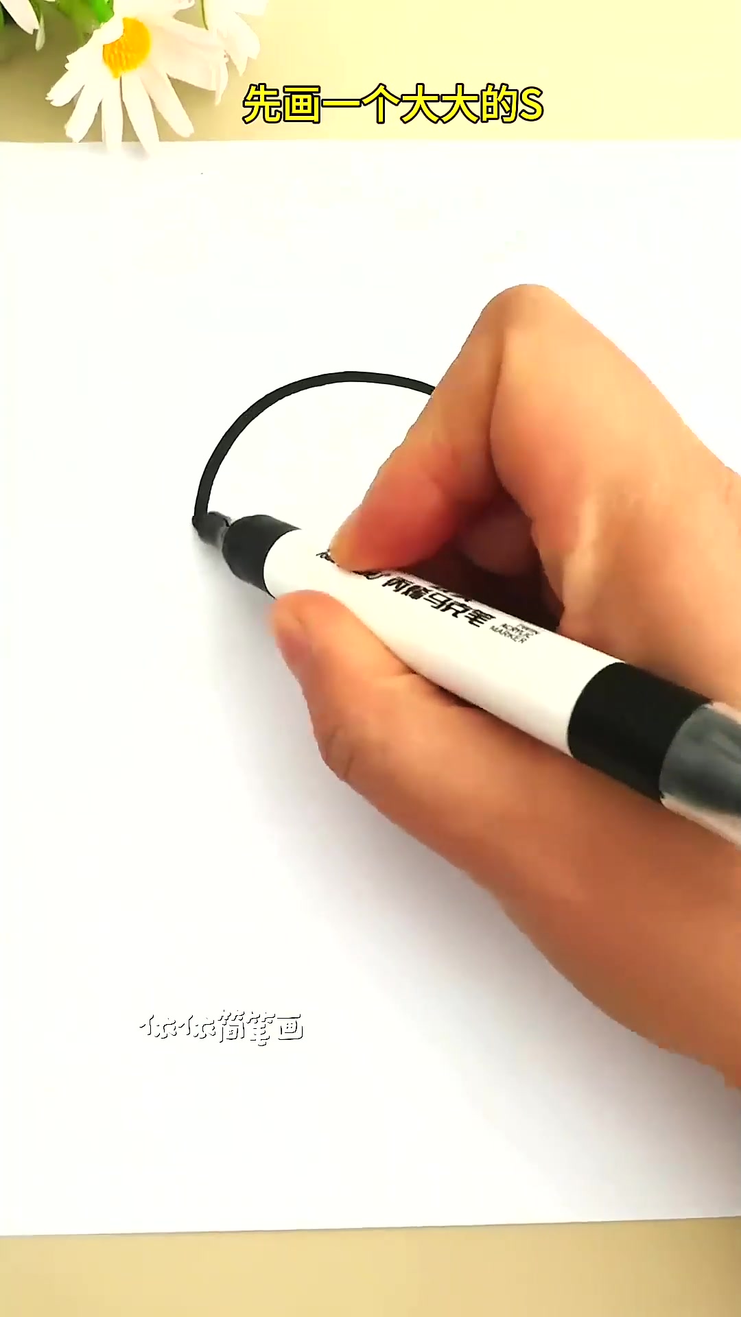 用字母Ｓ画小鸭子，快来画一画吧！