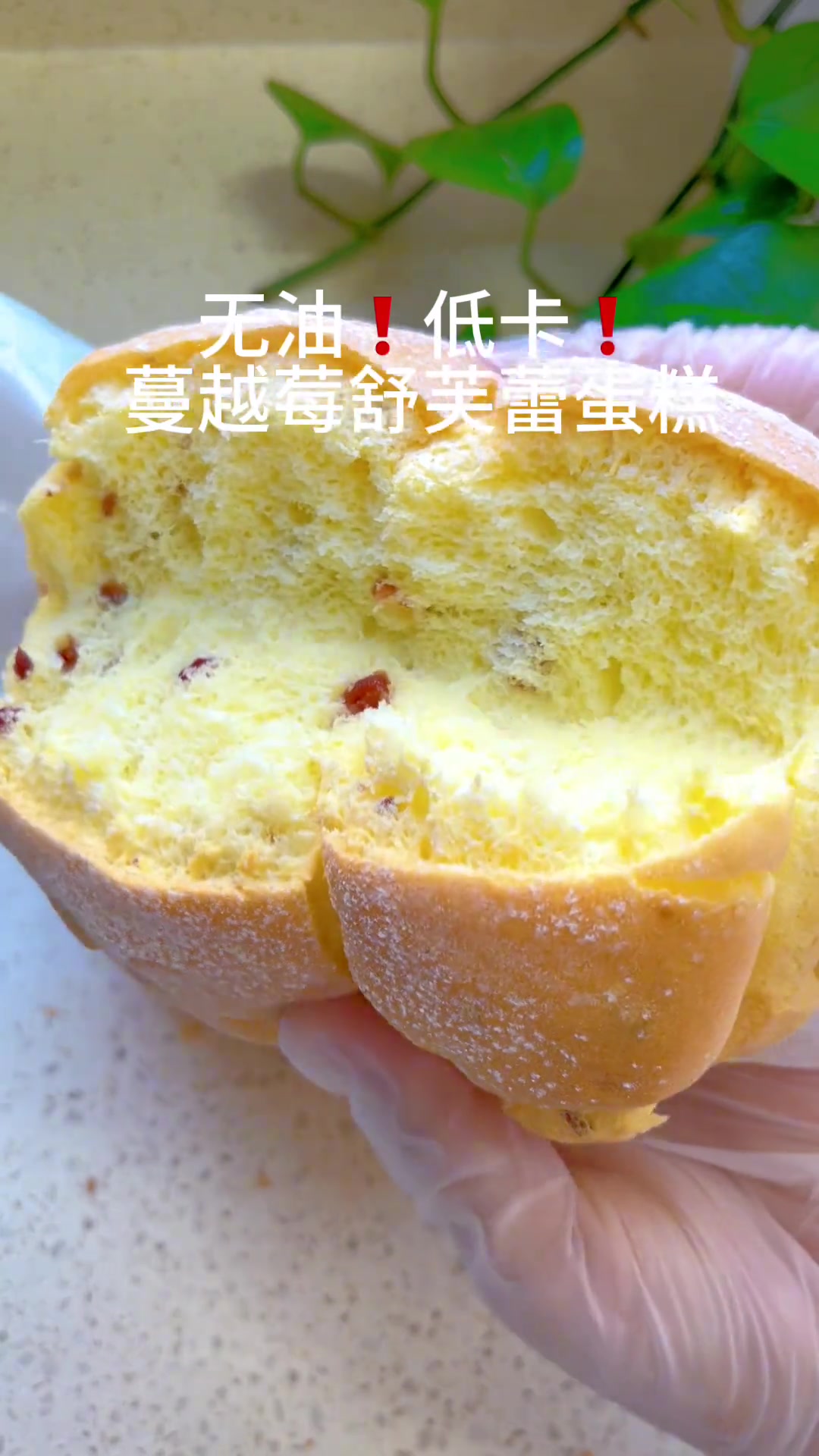 无油低卡小甜品～蔓越莓舒芙蕾蛋糕，快来和我一起做起来吧～