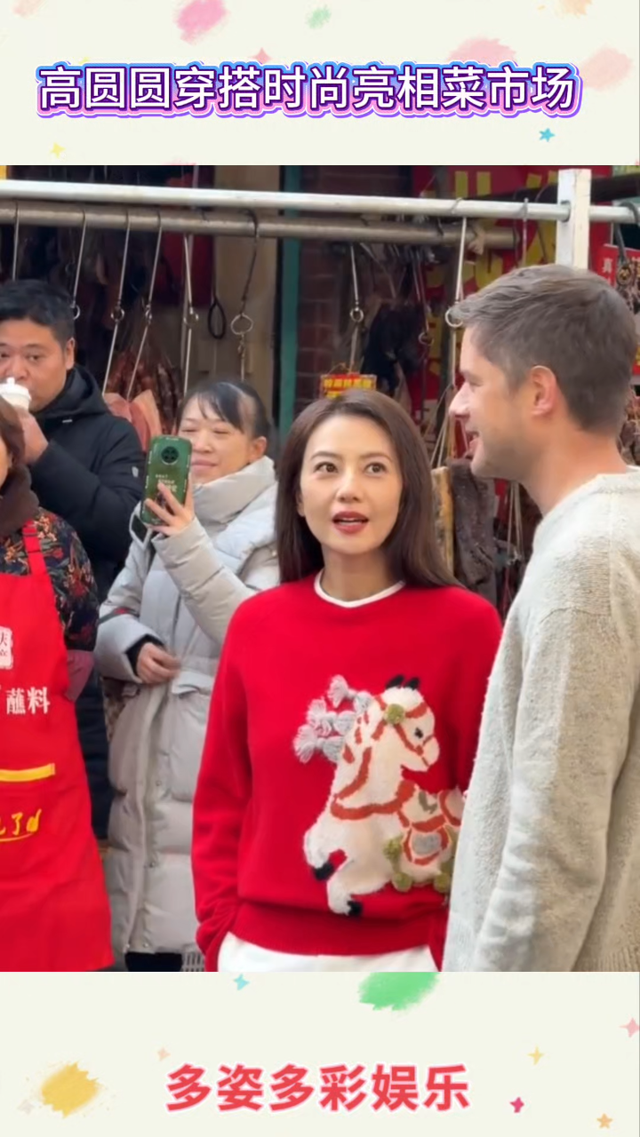 高圆圆现身成都菜市场,她梳着披肩长发,装扮时尚喜庆,好漂亮