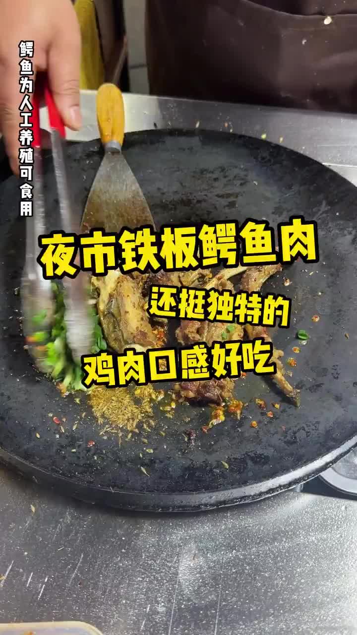 在夜市花25块钱吃上鳄鱼肉是什么体验?