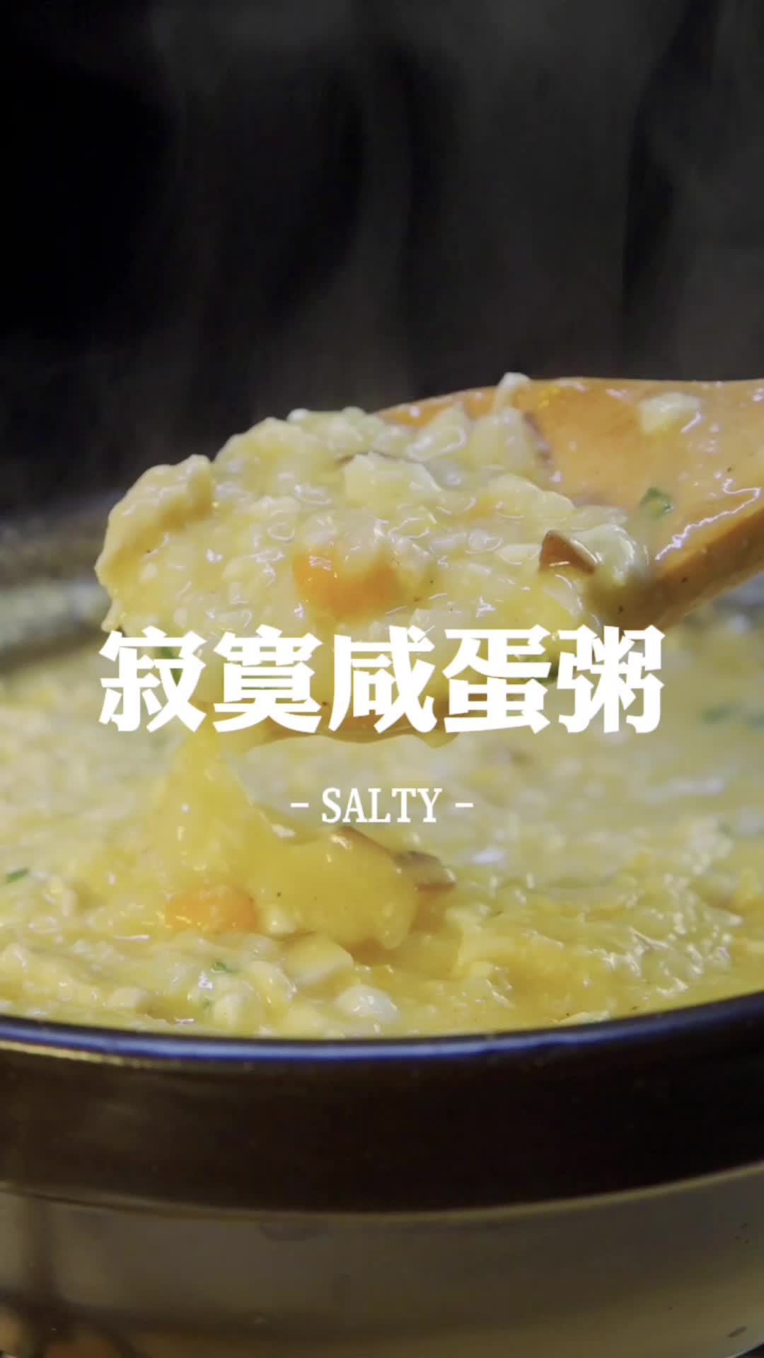 私房菜老板揭秘:咸蛋和粥的正确打开方式!