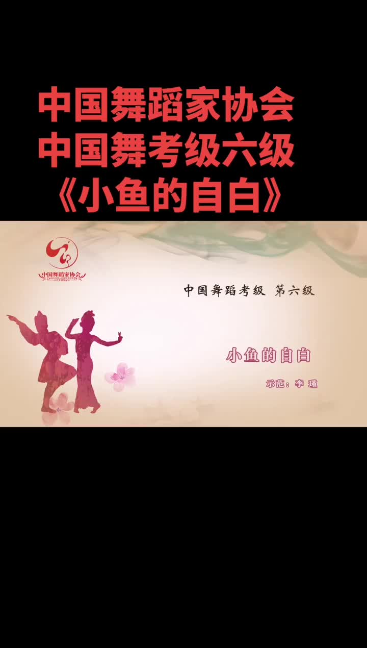 中国舞蹈家协会丨第六级3《小鱼的自白》