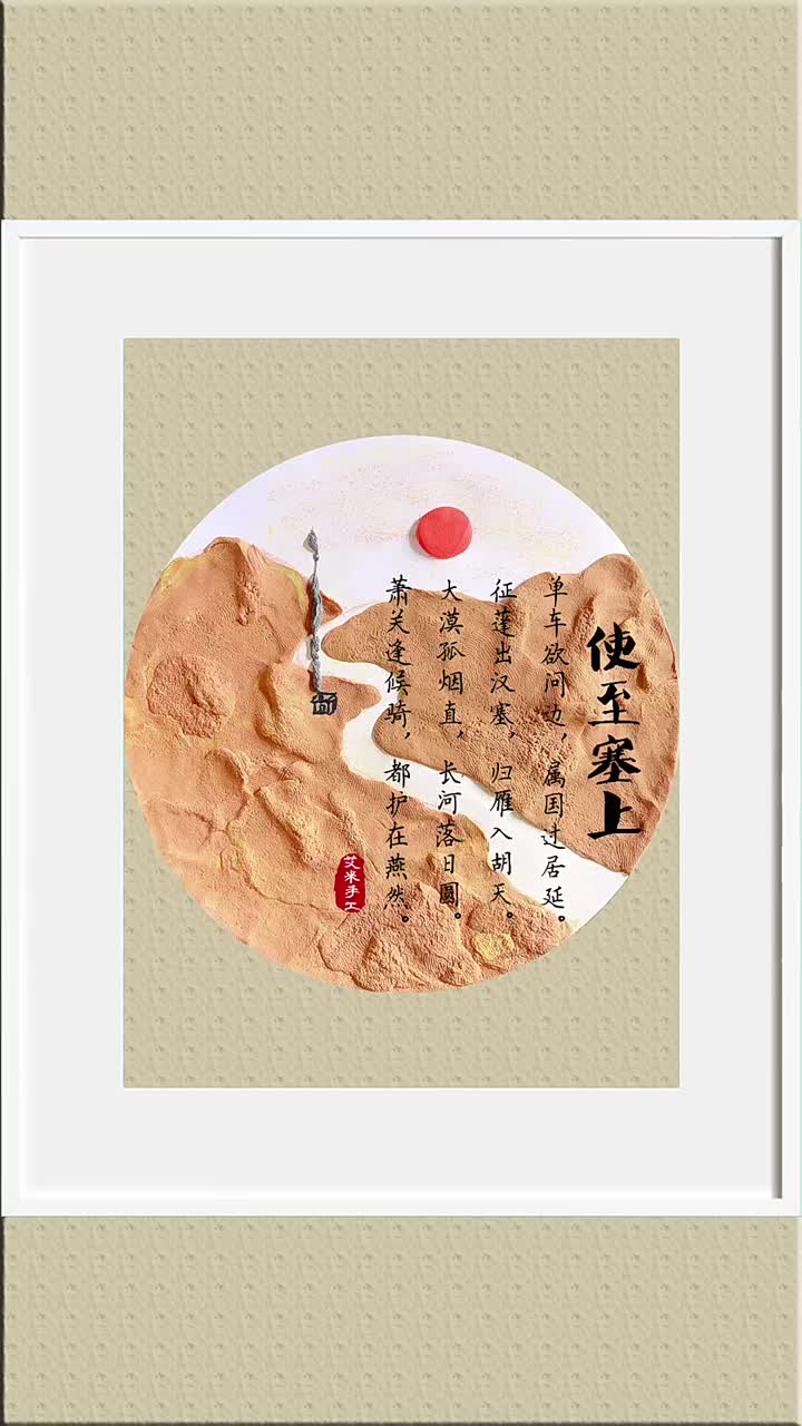 儿童古诗画诗配画古诗配画使至塞上粘土画