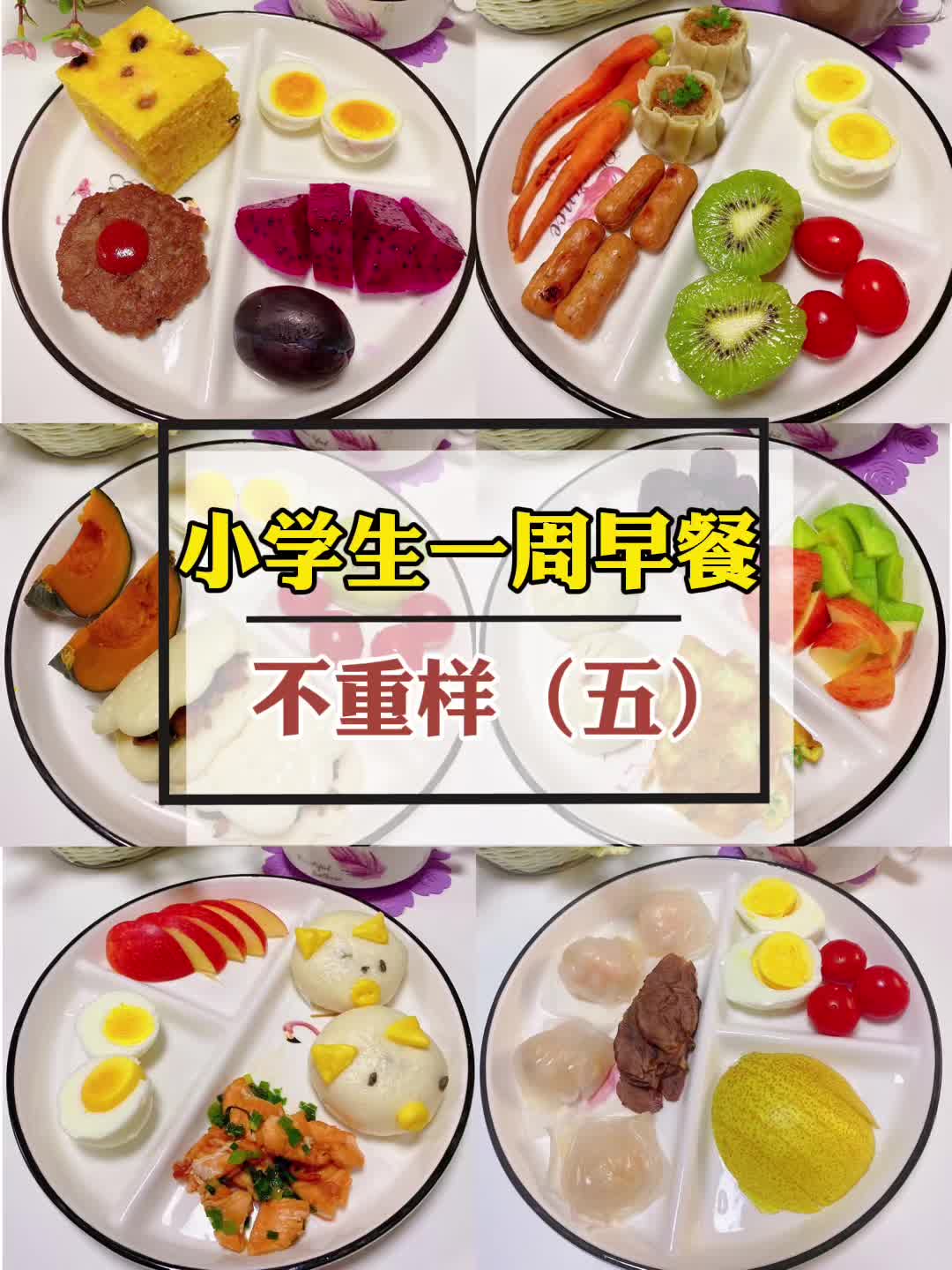 小学生营养早餐搭配,简单省事又好吃