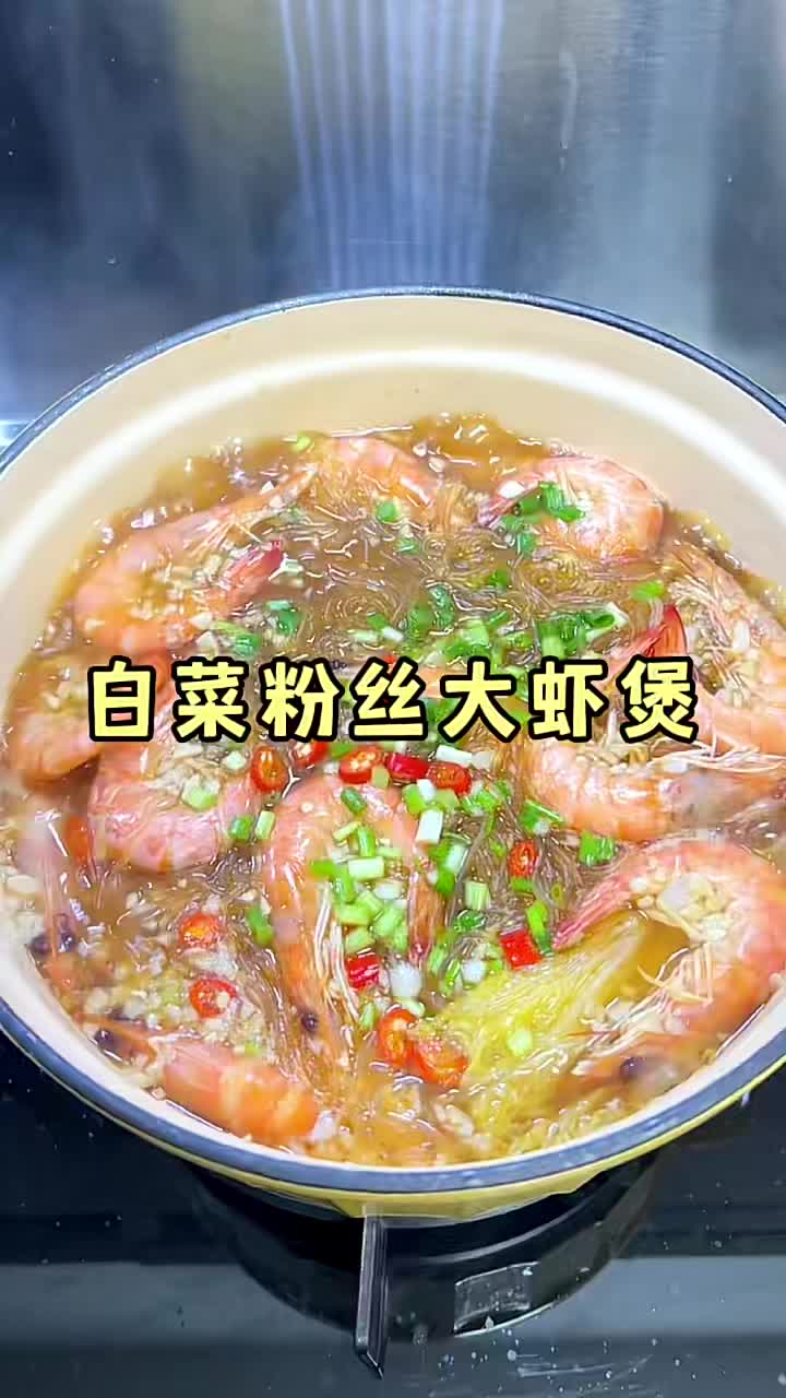 假期来个简单又下饭的白菜粉丝大虾煲