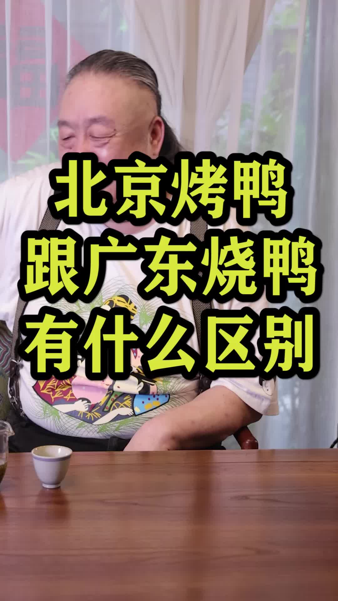 北京烤鸭和广东烧鸭有什么区别