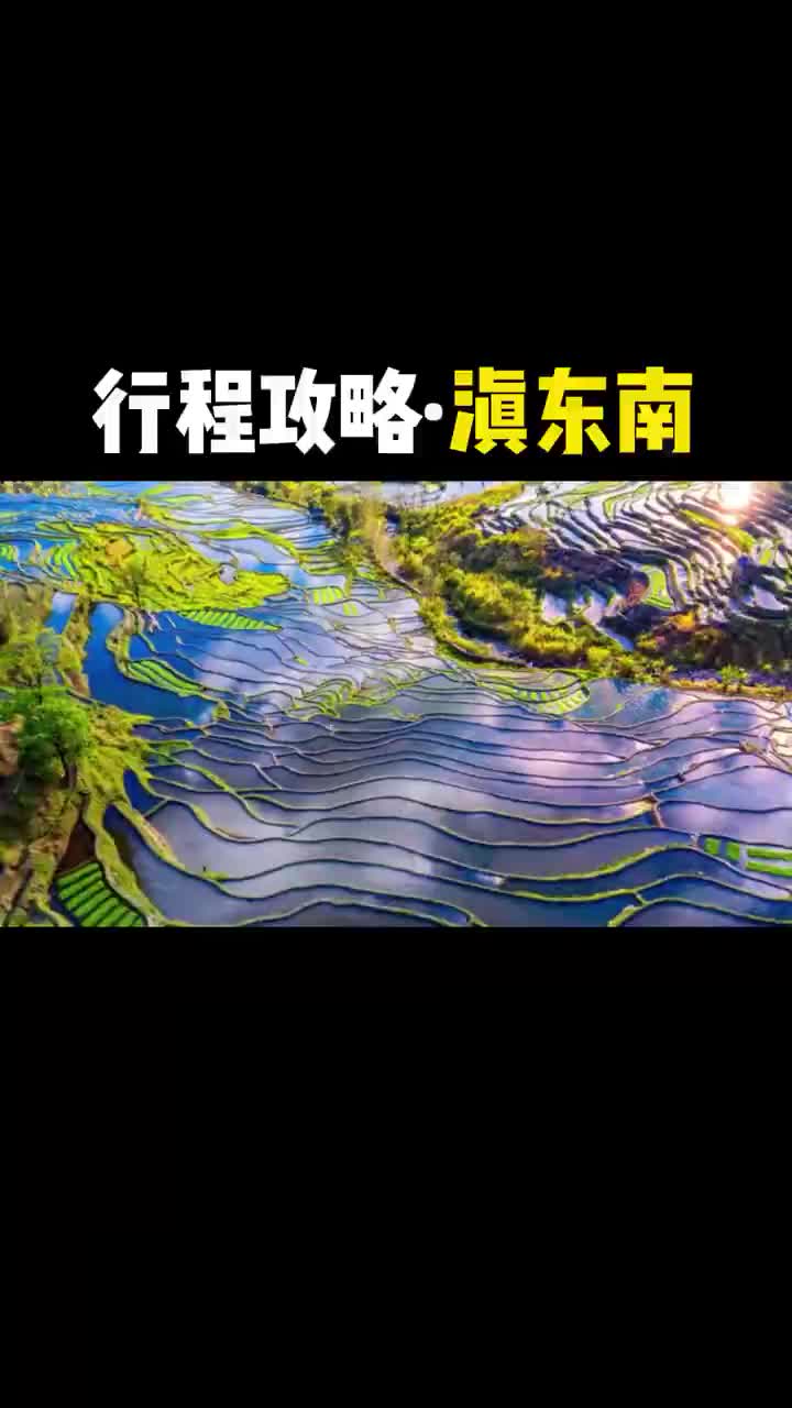 云南滇东南行程攻略