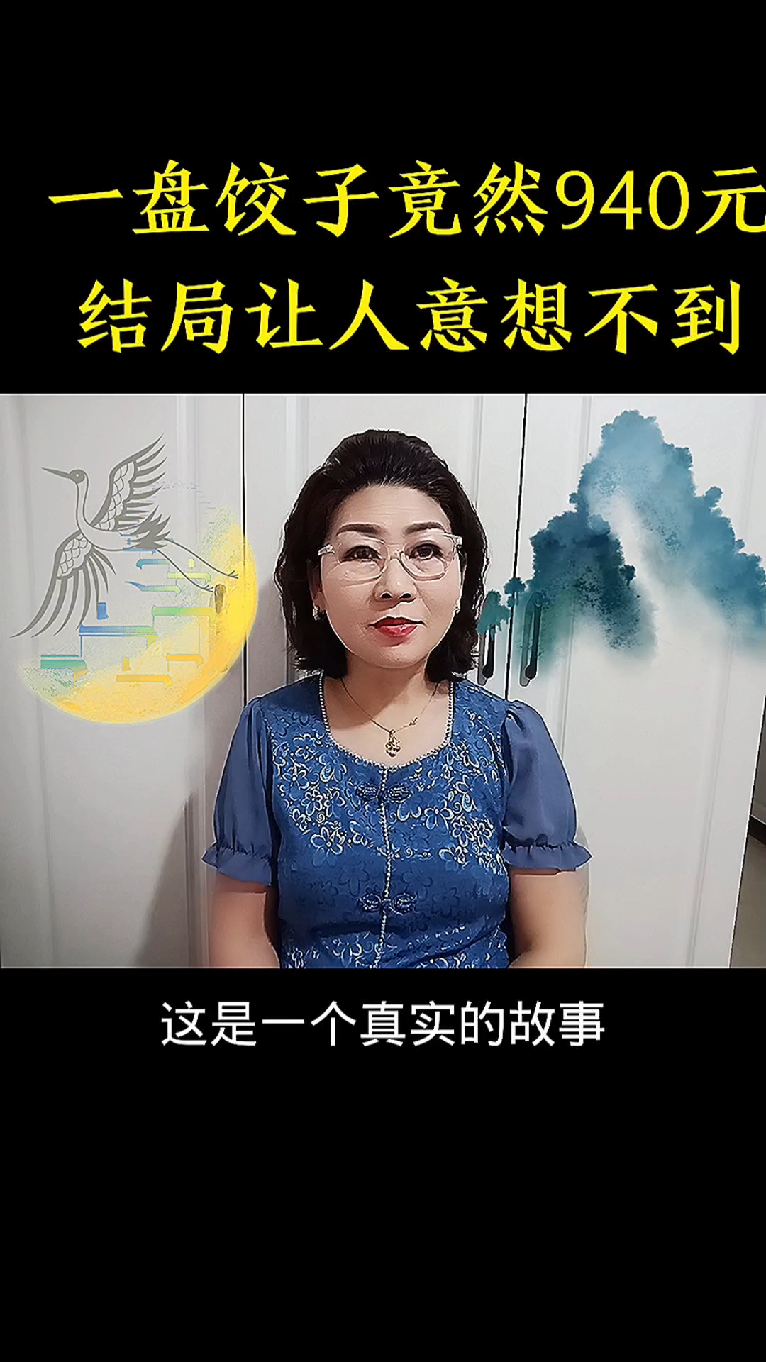 一盘饺子竟然940元,结局让人意想不到#情感#