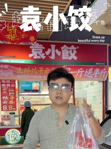 袁小饺买一送一?不是,是买一斤送半斤 袁小饺 饺子 饺子外卖 手工饺子