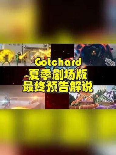 假面骑士Gotchard夏季剧场版最终预告解说!假面骑士 假面骑士Gotchard 卡面来
