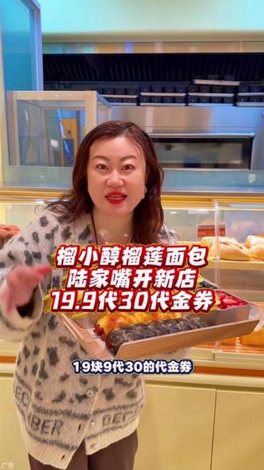 榴小醇榴莲面包，陆家嘴负一层新店开业！19.9代30代金券！太合适了！#榴小醇 #榴小醇榴