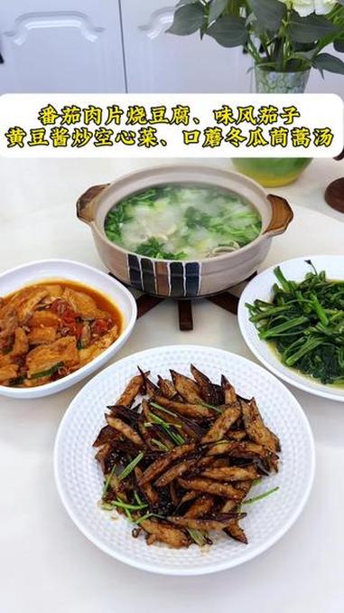 普通家庭的晚餐:番茄肉片烧豆腐|味风茄子|黄豆酱炒空心菜|口蘑冬瓜茼蒿汤#家常菜 #美食分