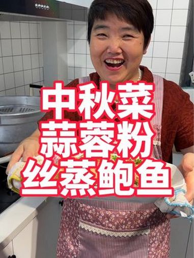 中秋节家里人做一道蒜蓉粉丝蒸鲍鱼,过节就得吃好点 美食教程 中秋美食吃什么 鲍鱼 蒜蓉粉丝