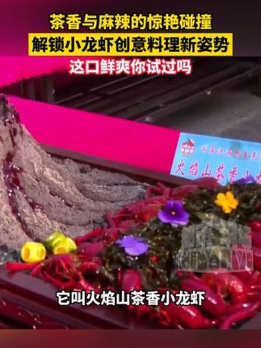 茶香与麻辣的惊艳碰撞,解锁小龙虾创意料理新姿势,这口鲜爽你试过吗 小龙虾 茶香 江西dou