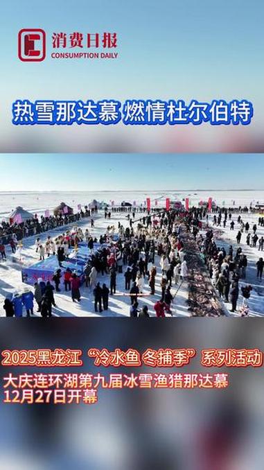 热雪那达慕 燃情杜尔伯特 2025黑龙江“冷水鱼 冬捕季”系列活动大庆连环湖第九届冰雪渔猎