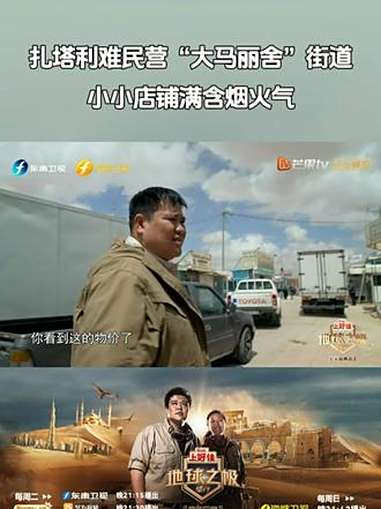 「扎塔利难民营“大马丽舍”街道,小小店铺满含烟火气」地球之极侣行 在扎塔利难民营的“大马丽