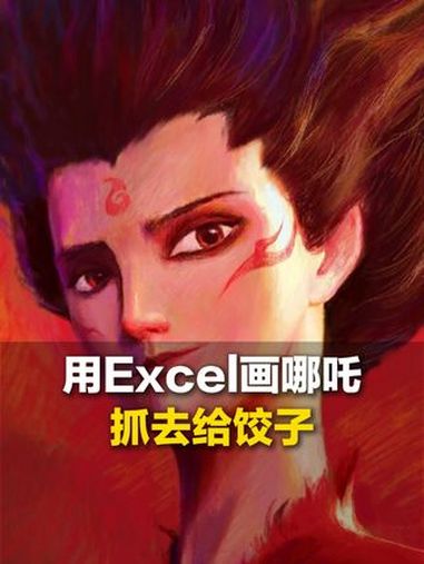 2月13日(发布)甘肃,博主用Excel画哪吒惟妙惟肖,网友:再也不敢说自己精通Excel