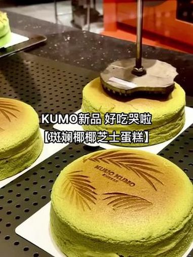 KUMO新品 好吃哭啦!新品「斑斓椰椰芝士蛋糕」甜品烘焙 这一口好city啊 好吃的蛋糕 