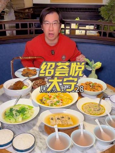 绍荟悦228吃4人江南菜 绍荟悦 绍荟小馆 江浙菜 绍兴菜 家乡菜