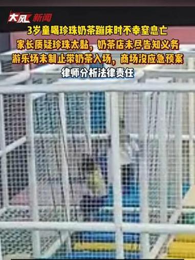 3岁童喝珍珠奶茶蹦床时不幸窒息亡，家长发声欲追责；律师分析各方法律责任