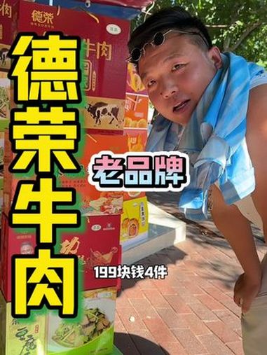 199四件!这回串亲戚不愁了!中秋好礼抢先购 中秋节 礼盒装 德荣牛肉 中秋礼品你准备好了