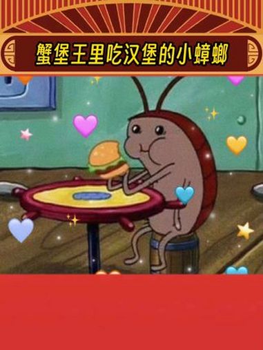 蟹堡王里吃汉堡的小蟑螂 娱乐评论大赏