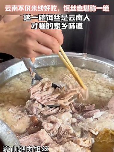 云南不仅米线好吃,云南的饵丝也堪称一绝,这一碗饵丝是云南人才懂的家乡味道。云南美食 美好生