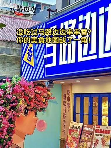 走到哪火到哪的马路边边，已成为吃货的新据点！ 地道川味碰撞本地烟火，这口香，本地人都认！快