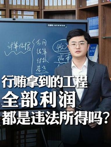 通过行贿拿的工程,违法所得该如何计算?全部利润都会被追缴吗?这个问题在司法实践的认定中是存