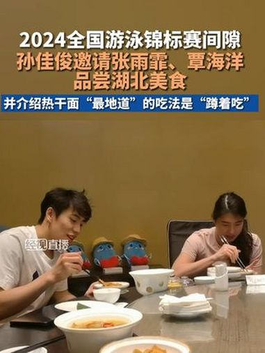 孙佳俊邀请张雨霏、覃海洋品尝湖北美食,并介绍热干面“最地道”的吃法是“蹲着吃”