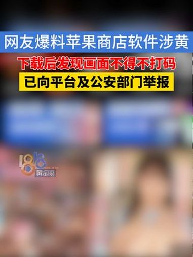 网友报料,在苹果app store下载的软件涉黄,记者下载后,向平台和公安部门进行了反馈 