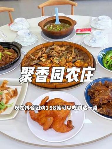 就在东莞清溪聚富路，这家聚香园农庄，现在抖音团购158就可以吃到这一桌鸭嘴鱼焖大鹅烧鸡4到