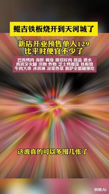 鲲吉天河城新店开业预售 129这价格真的太难得了,刷到赶紧囤上 鲲吉 烤肉自助 铁板烧