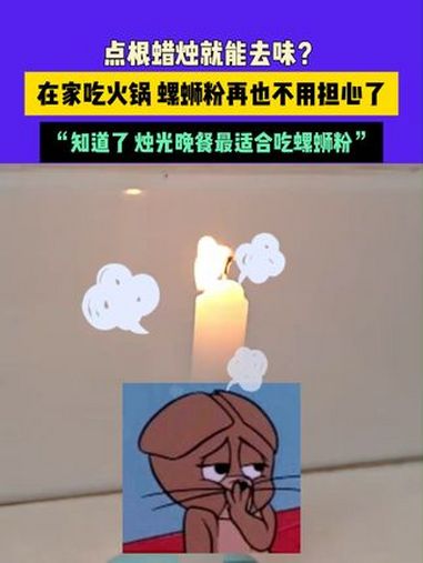 点根蜡烛就能去味?在家吃火锅、螺蛳粉再也不用担心了,“知道了 烛光晚餐最适合吃螺蛳粉” 素