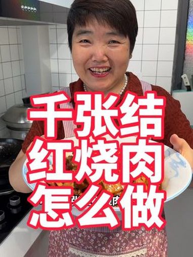 用千张结做的红烧肉,软糯香甜,老人孩子很喜欢这道菜 千张结烧肉 红烧肉 美食教程 红烧肉 