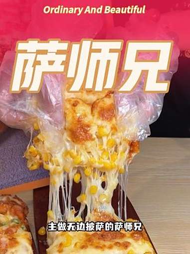 华山环宇城也能吃到无边披萨了,预售只要9.9,口味还能选,7.9的意面也好吃,安排上 披萨