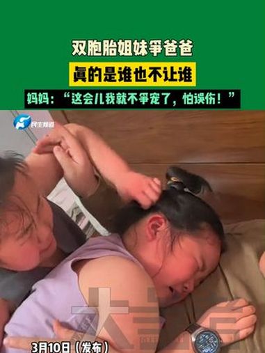 双胞胎姐妹争爸爸,真的是谁也不让谁,妈妈:“这会儿我就不争宠了,怕误伤!”