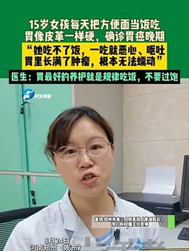 8月24日,河南郑州(发布)。15岁女孩每天把方便面当饭吃,胃像皮革一样硬,确诊胃癌晚期,