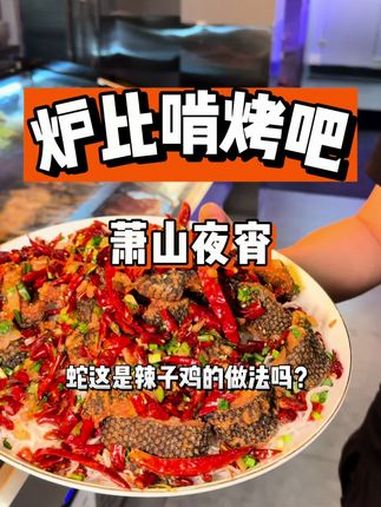 又给你们在萧山找到一家性价比很高的夜宵店 杭州夜宵 萧山夜宵 一颗胸肌 美食推荐 夏天就要